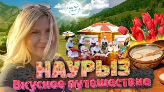 НАУРЫЗ! Вкусное путешествие по Казахстану! / 