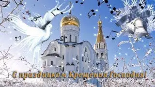 Самое красивое поздравление с КРЕЩЕНИЕМ ГОСПОДНИМ!