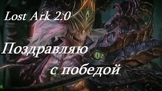 Лост Арк 2.0 (Lost Ark) - Иллиакан всех с победой