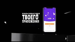 UDS – умножает прибыль и количество повторных покупок.