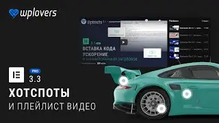 Elementor Pro 3.3 — хотспоты и видео плейлист