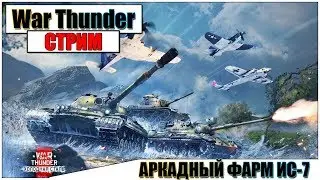 🔴War Thunder - БЬЕМ ДЕТАЛИ В АРКАДЕ | Паша Фриман 1,000,000 Просмотров на КАНАЛЕ