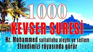 سُورَةُ الكَوثَر-1000 KEVSER SURESİ-OKUYAN PEYGAMBERİMİZİ RÜYASINDA GÖRÜR sallallahu aleyhi vesellem