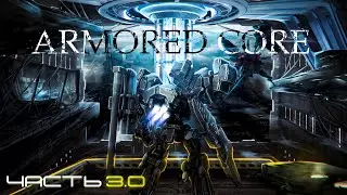 История Серии Armored Core | Часть 3.0 - Armored Core 3, Silent Line (Eng Subs)