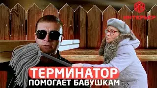 Терминатор помогает бабушкам! "Строймаркет "Интерьер"