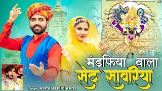 मडफिया वाला सेठ साँवरिया - Sawariya Seth Bhajan | Ramlal Baldarkha | Mandpiya Wala Seth Sanwara