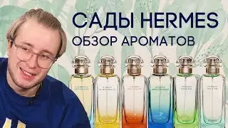 САДЫ HERMES ☆ ОБЗОР АРОМАТОВ UN JARDIN ОТ HERMES