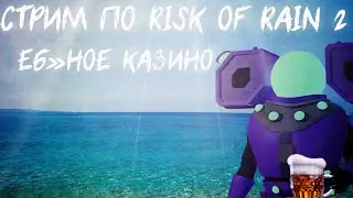 100 дней выживания в роблох! КАЗУАЛАМ ЗДЕСЬ НЕ МЕСТО!!!(Risk of Roblox 2)