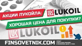 Акции Лукойла (LKOH): хорошая цена для покупки?