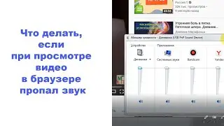 Что делать, если при просмотре видео в браузере пропал звук