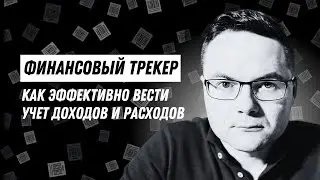 Как вести учет доходов и расходов? Финансовый трекер, поможет эффективно вести доходы и расходы