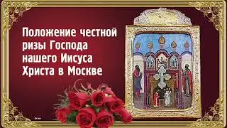 Положение честной Ризы Господа нашего Иисуса Христа в Москве.