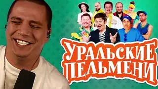 ПАЧУКА СМОТРИТ УРАЛЬСКИЕ ПЕЛЬМЕНИ | СТАРЫЕ ВЫПУСКИ VS НОВЫЕ ВЫПУСКИ