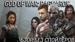 Обзор God of War RAGNAROK / ТОР жирный, Пацан бесит, темнокожие в Асгарде!!! Все пропало или GOTY?