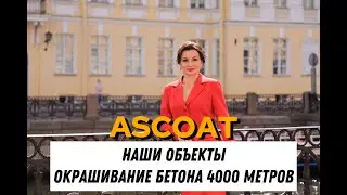 Наши объекты. Окрашивание бетонных полов 4000 м2