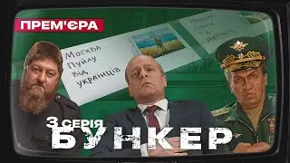 Бункер - 3 серія - Російський корабель йди на х*й. Премєра сатирично-патріотичної комедії 2022