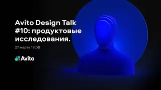 Avito Design Talk #10: продуктовые исследования