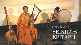 Seikilos Epitaph with lyrics, ancient greek music, lyre & frame drum ( Acoustic Live ) ｜YK band