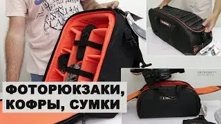 Компактные, легкие, вместительные сумки для фото/видеотехники E-IMAGE