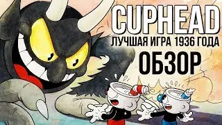 Cuphead - Лучшая игра 1936 года (Обзор/Review)