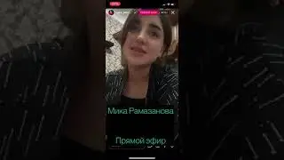 Мика Рамазанова ЖИВОЙ ГОЛОС В ПРЯМОМ ЭФИРЕ