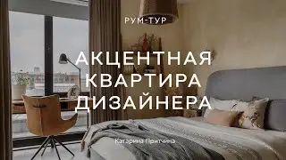 Рум-тур по КВАРТИРЕ ДИЗАЙНЕРА 60 кв.м 😍 Из «вайт бокса» — в микс БОХО, ЛОФТА И КОЛОНИАЛЬНОГО СТИЛЯ