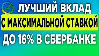 Лучший вклад с максимальной ставкой до 16% в Сбербанке