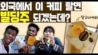 외국인이 한국 중딩과 달고나 커피를 만들어 본다면?