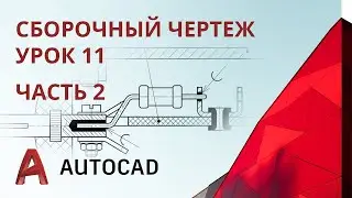 Урок 11 ч.2 - AutoCAD - Сборочный чертеж. Часть 2.