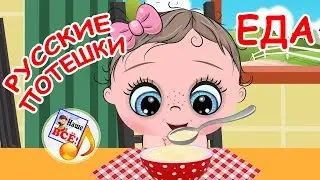 Русские потешки ЕДА. Мульт-песенка, видео для детей. Наше всё!