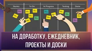 Шаг 8.На доработку, ежедневник, проекты и доски. [Экспресс-курс для сотрудника]