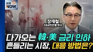 다가오는 韓·美 금리 인하... 흔들리는 시장, 대응 방법은? | Market Now (20240827)