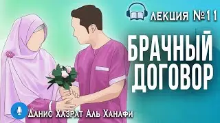 Мусульманская семья и современные вызовы./11/ Данис Хазрат Аль Ханафи. Автор Вахба аз -Зухайли.