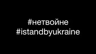 я против войны с Украиной #нетвойне