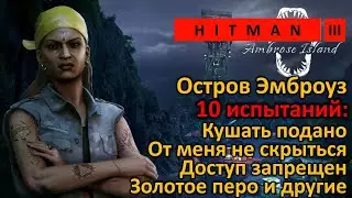 Hitman 3 | Остров Эмброуз | 10 испытаний | Кушать подано | Золотое перо | От меня не скрыться и др.