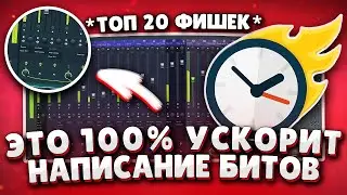 Топ 20 Фишек и Советов Которые Ускорят Твою Работу в Fl Studio!