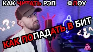 Как попадать в бит? Что такое флоу? Как читать рэп?