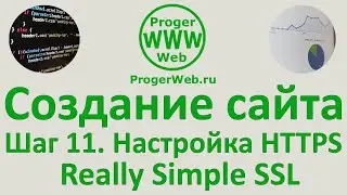 Шаг 11. HTTPS - Плагин Really Simple SSL для переадресации протокола http на https на Wordpress