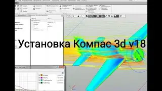 Установка Компас 3d v18