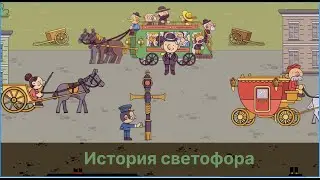 Вопросы Чевостика: история светофора.