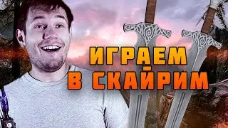 НАЗАР играет в СКАЙРИМ  - Марафон Стримов (7/30) | Эпик Стрим