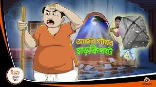 AJOB GANYER HAAR KIPTE | Bangla Golpo | Thakurmar Jhuli | Bangla Cartoon  