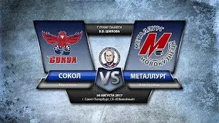 Турнир памяти Шилова. Сокол - Металлург