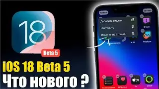 iOS 18 Beta 5 Доступна! НОВЫЕ ФУНКЦИИ!