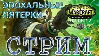 WoW Legion - Поход по эпохальным пятеркам #30