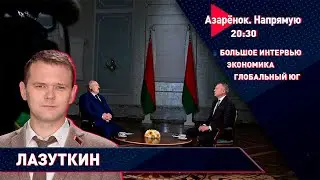 Экономические уроки Лукашенко | Русских не бросим | Запад уходит | Лазуткин