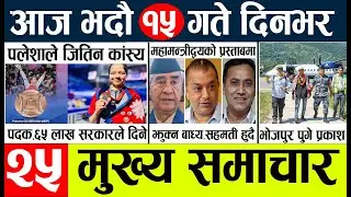 Today news l news nepali news today aajako taja khabar nepali आज देशभरका समाचार