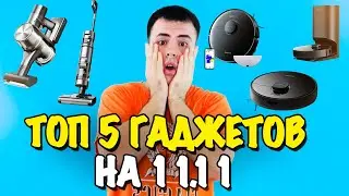 Топ 5 гаджетов на 11.11! Самые большие скидки