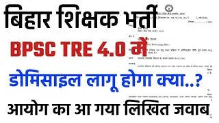 बिहार शिक्षक भर्ती में डोमिसाइल लागू होगा.? bpsc tre 4 me domicile ||bpsc tre 4.0 latest news