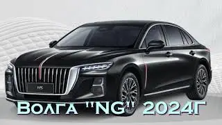 Новая Волга NG 2024 года. Что следует ожидать?